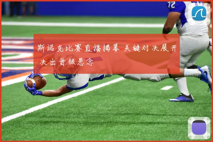 斯诺克比赛直播揭幕 关键对决展开 决出晋级悬念