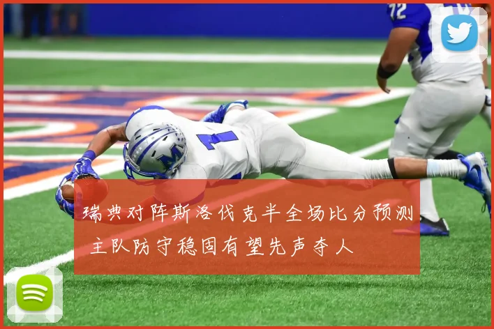 瑞典对阵斯洛伐克半全场比分预测 主队防守稳固有望先声夺人