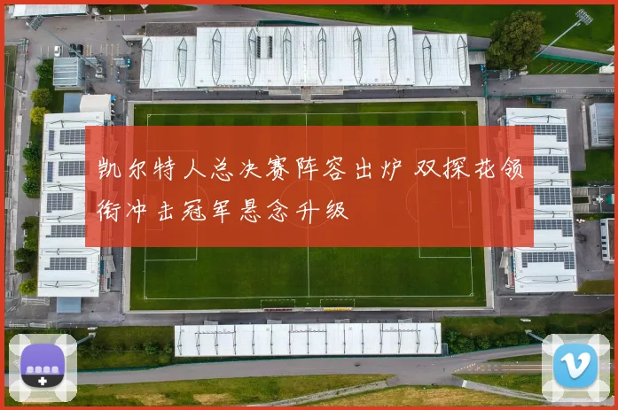 凯尔特人总决赛阵容出炉 双探花领衔冲击冠军悬念升级