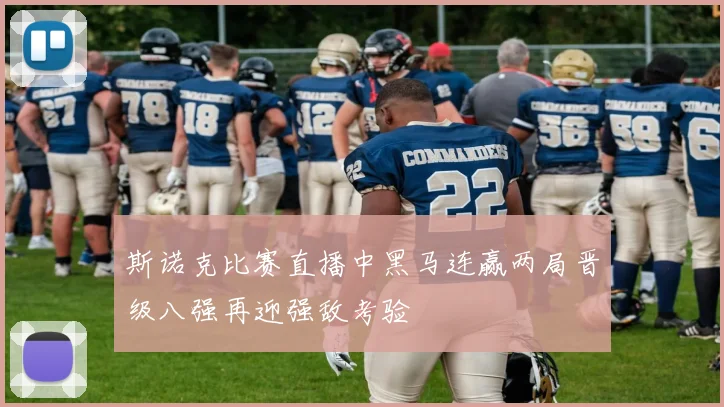 斯诺克比赛直播中黑马连赢两局晋级八强再迎强敌考验