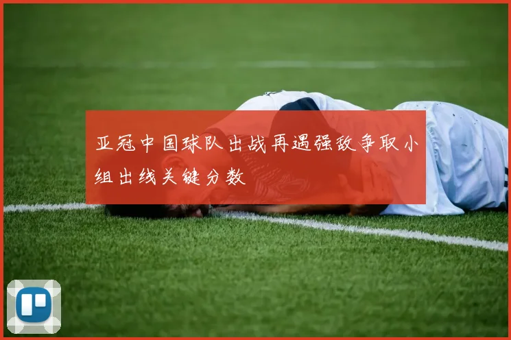亚冠中国球队出战再遇强敌争取小组出线关键分数