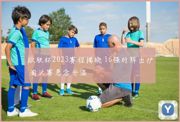 欧联杯2023赛程揭晓 16强对阵出炉 淘汰赛悬念升温