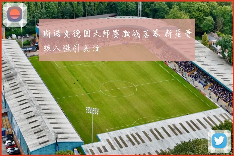 斯诺克德国大师赛激战落幕 新星晋级八强引关注