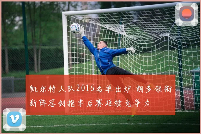 凯尔特人队2016名单出炉 朗多领衔新阵容剑指季后赛延续竞争力