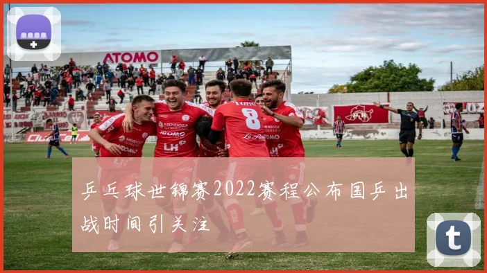 乒乓球世锦赛2022赛程公布国乒出战时间引关注