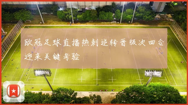 欧冠足球直播热刺逆转晋级次回合迎来关键考验