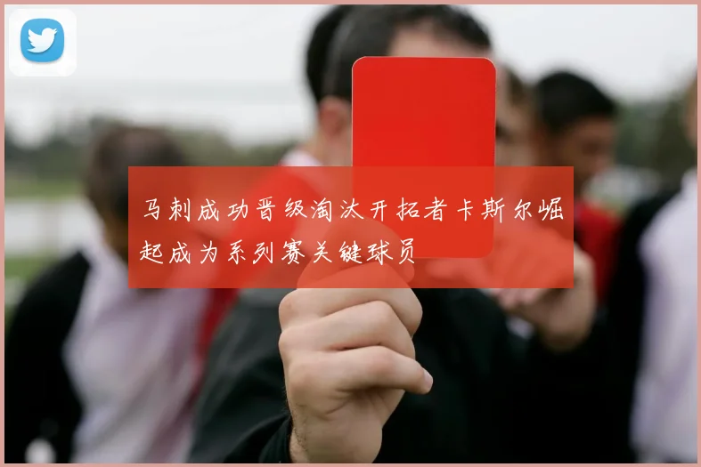 马刺成功晋级淘汰开拓者卡斯尔崛起成为系列赛关键球员