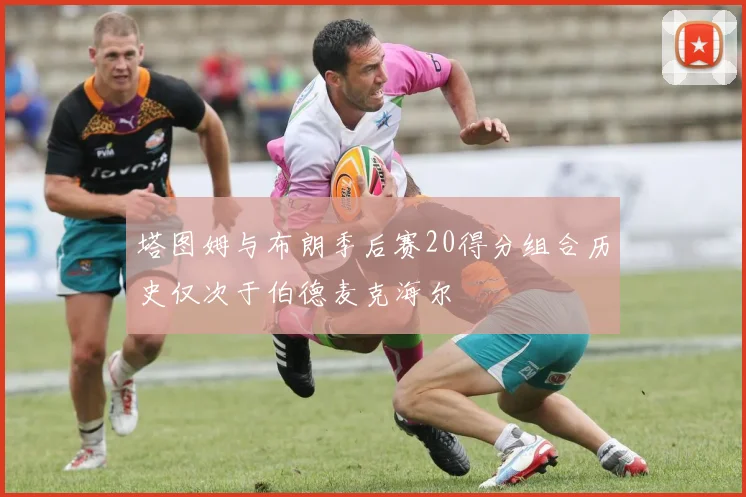 塔图姆与布朗季后赛20得分组合历史仅次于伯德麦克海尔