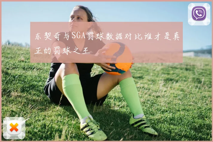 东契奇与SGA罚球数据对比谁才是真正的罚球之王
