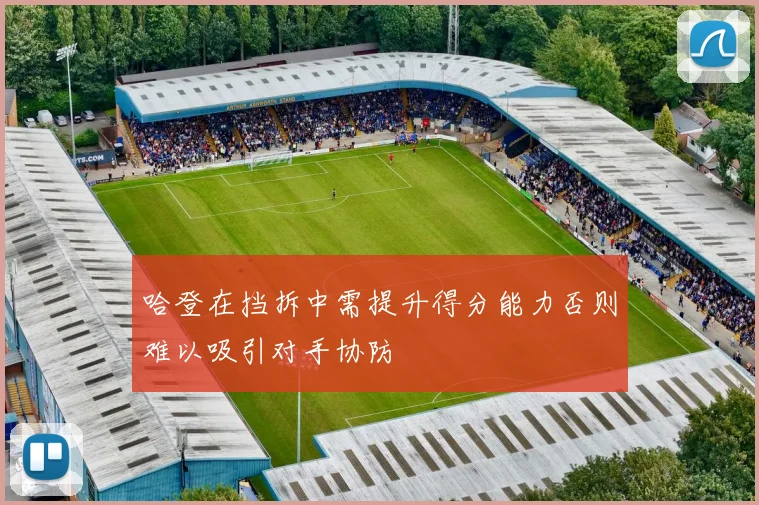 哈登在挡拆中需提升得分能力否则难以吸引对手协防