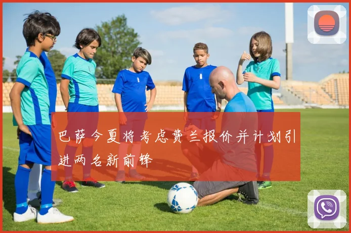 巴萨今夏将考虑费兰报价并计划引进两名新前锋
