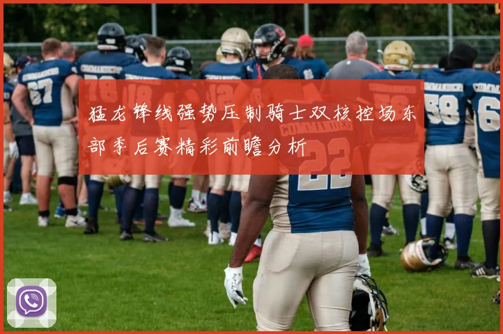 猛龙锋线强势压制骑士双核控场东部季后赛精彩前瞻分析
