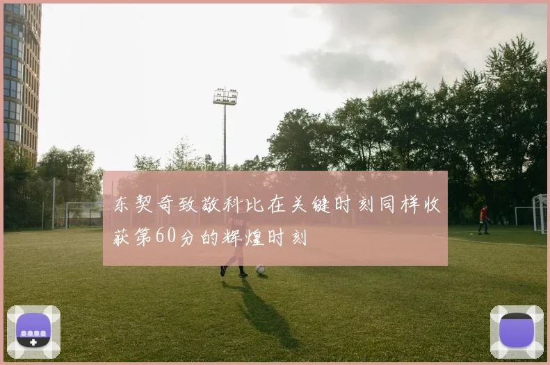 东契奇致敬科比在关键时刻同样收获第60分的辉煌时刻