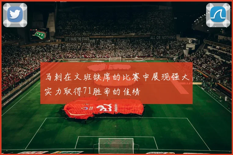 马刺在文班缺席的比赛中展现强大实力取得71胜率的佳绩