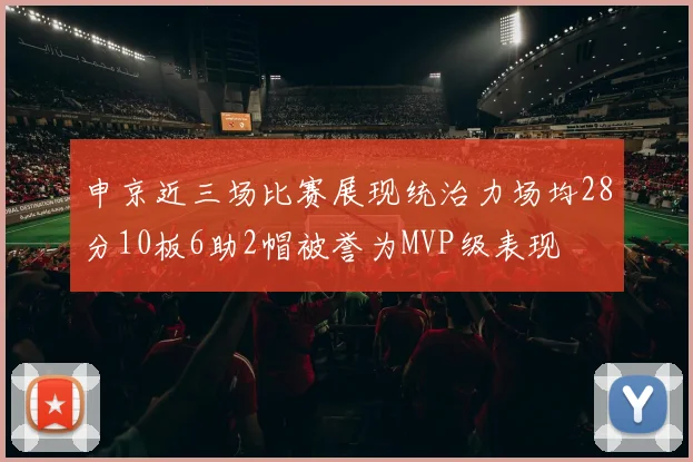 申京近三场比赛展现统治力场均28分10板6助2帽被誉为MVP级表现