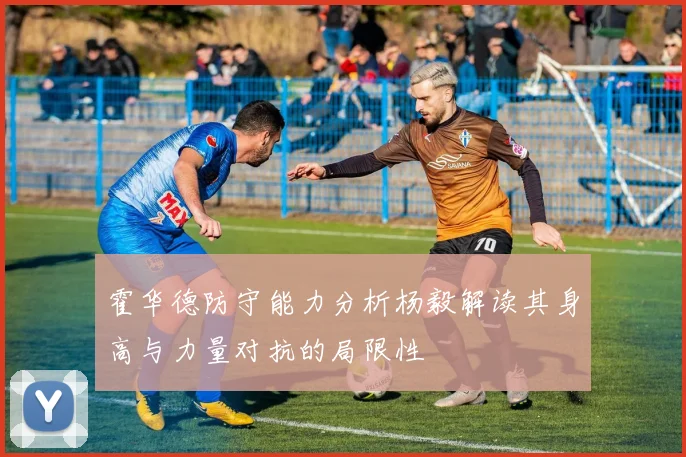 霍华德防守能力分析杨毅解读其身高与力量对抗的局限性